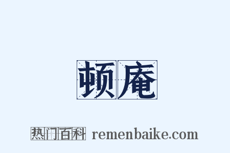 顿庵是什么意思的图片